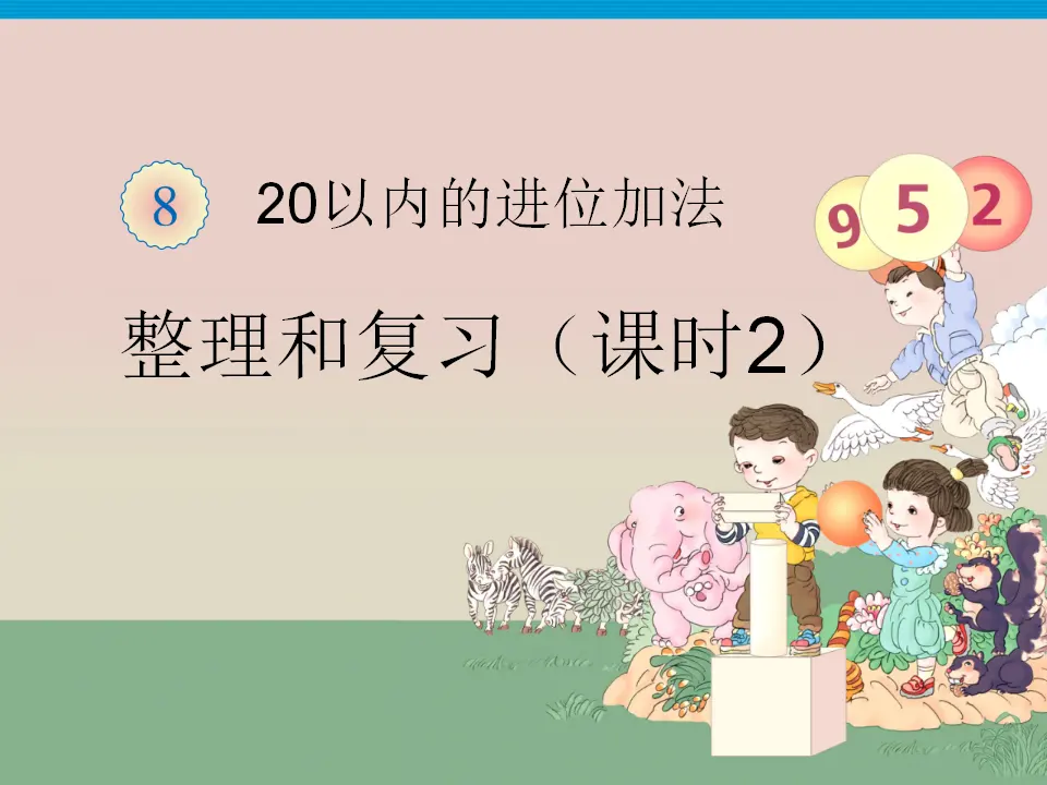 20以内的进位加法整理和复习2（课件3）_01.webp
