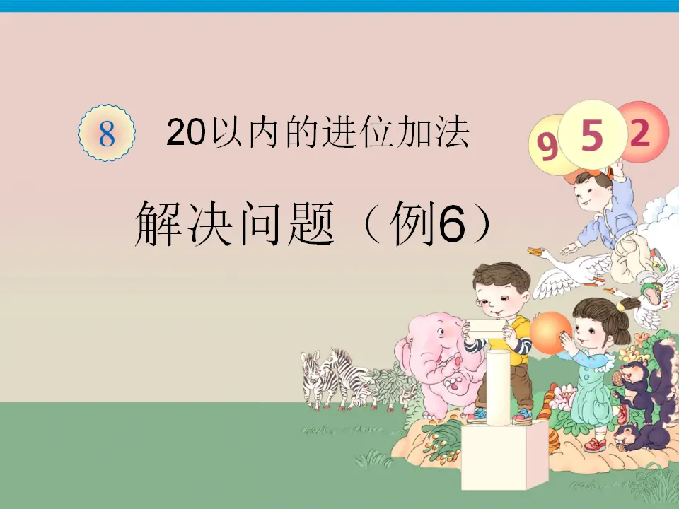 20以内的进位加法例题六（课件3）_01.webp