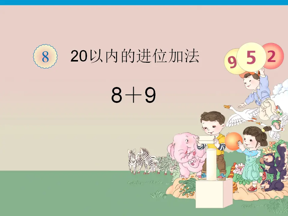 20以内的进位加法例题三8 9（课件3）_01.webp