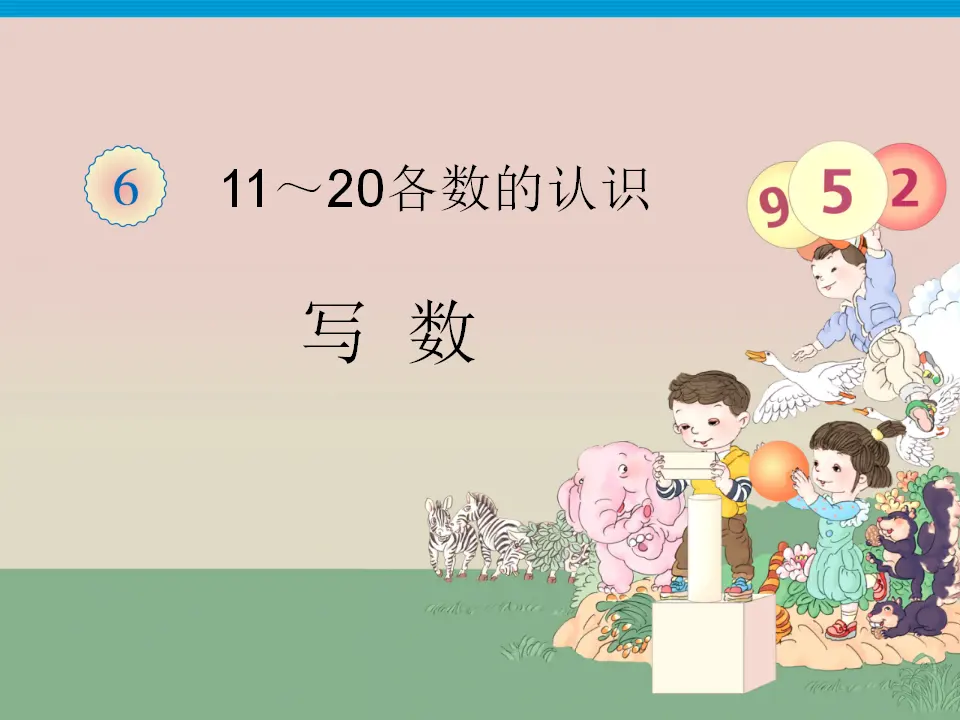 11～20写数及练习十七（课件3）_01.webp