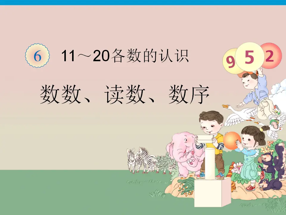 11~20数数、读数、数序（课件3）_01.webp