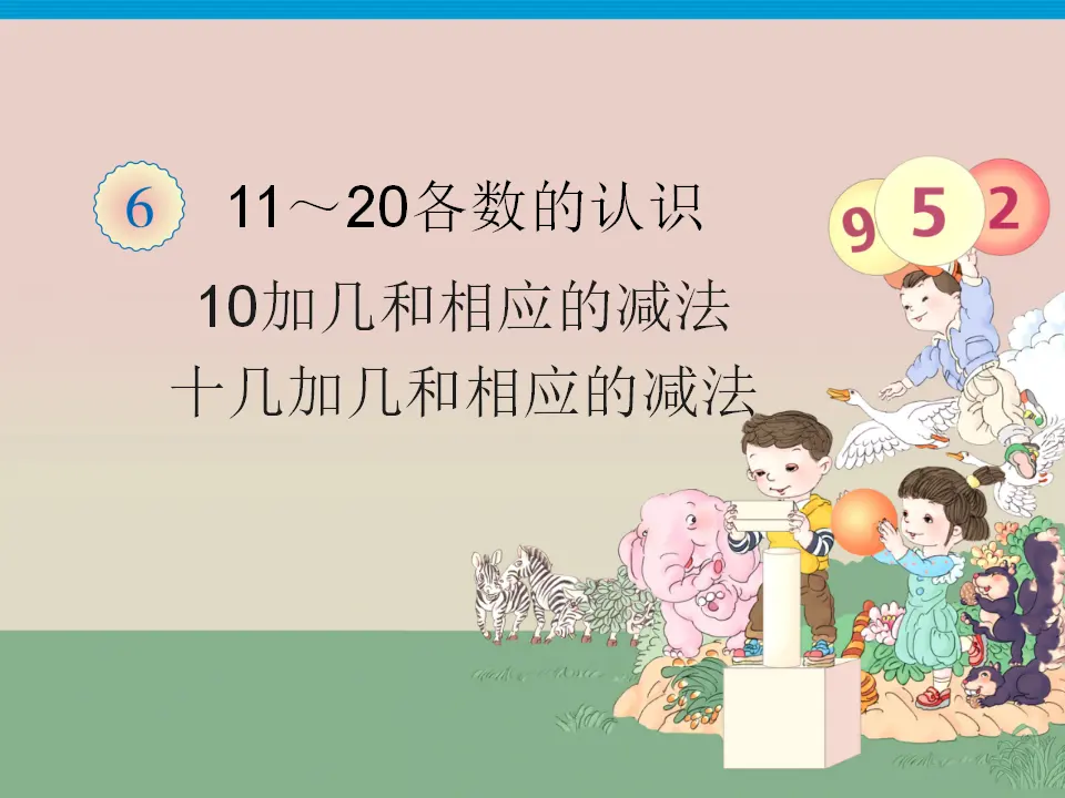 10和十几加几和相应的减法（课件3）_01.webp
