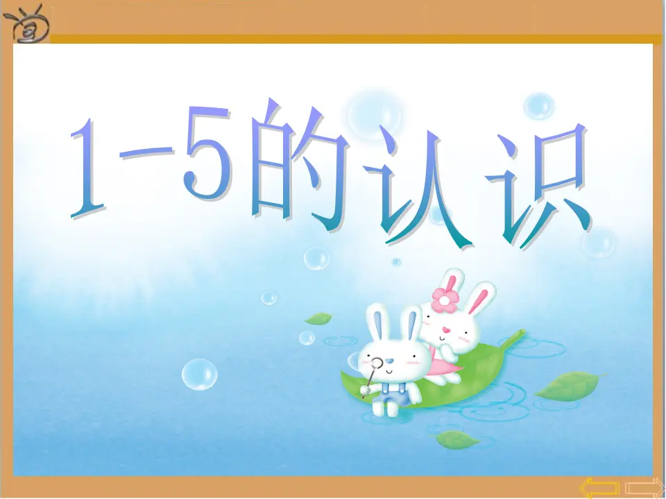 1-5的认识（课件3）_01.webp