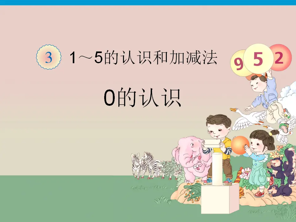 0的认识（课件3）_01.webp