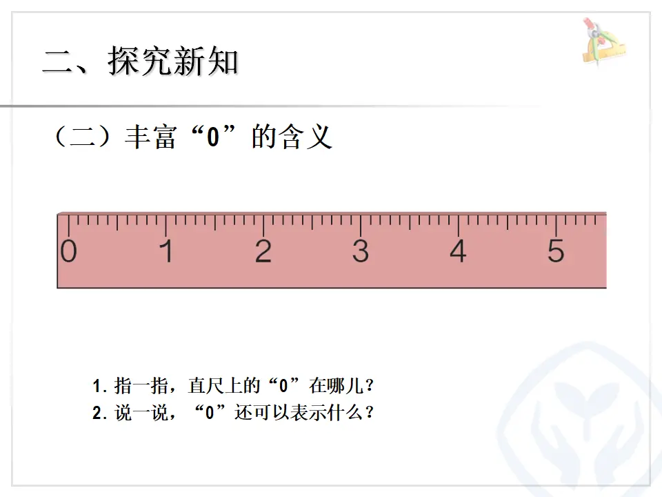 0的认识（课件3）_05.webp