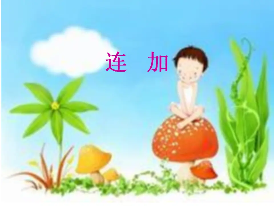 连加连减课件（课件4）_01.webp