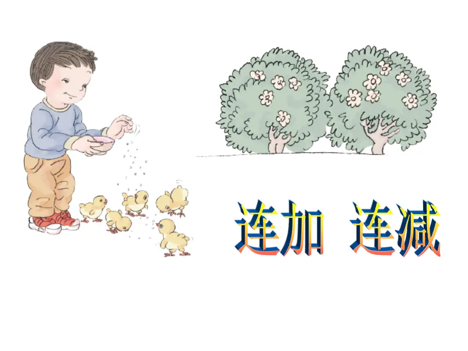 连加、连减2（课件4）_01.webp