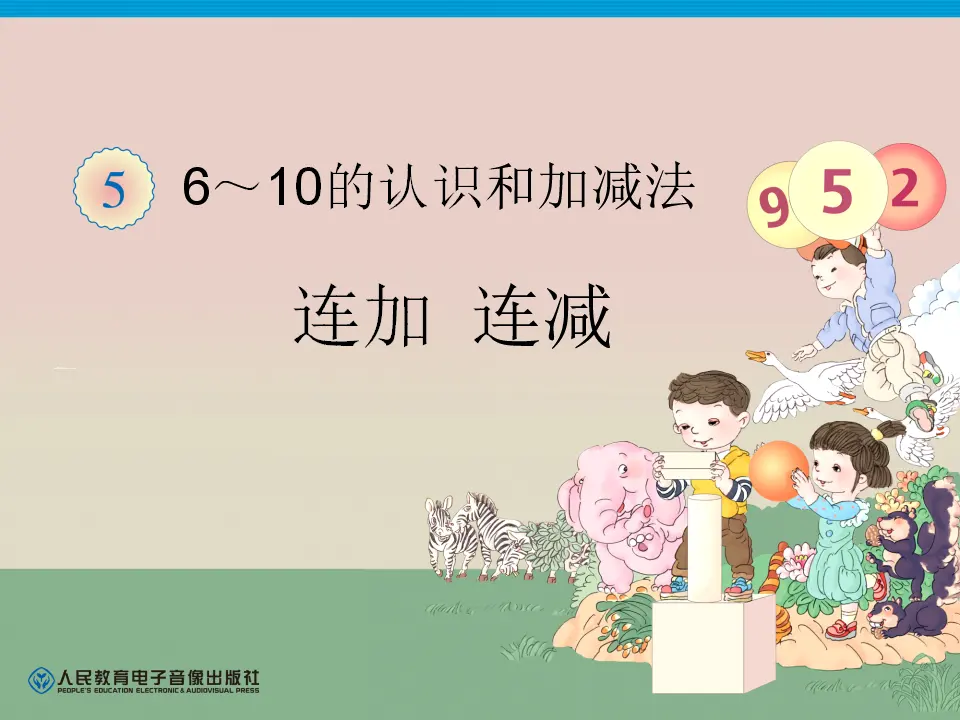连加 连减（课件4）_01.webp