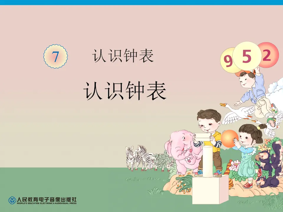 认识钟表（课件4）_01.webp