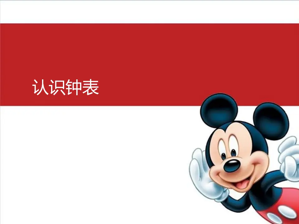 认识钟表2（课件4）_01.webp