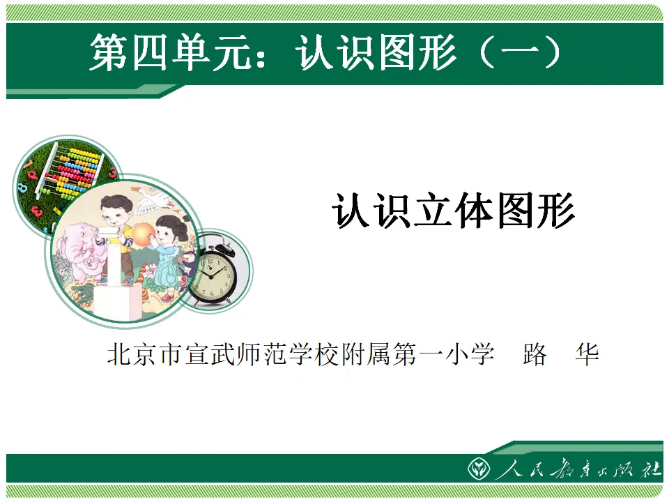 认识立体图形1（课件4）_01.webp