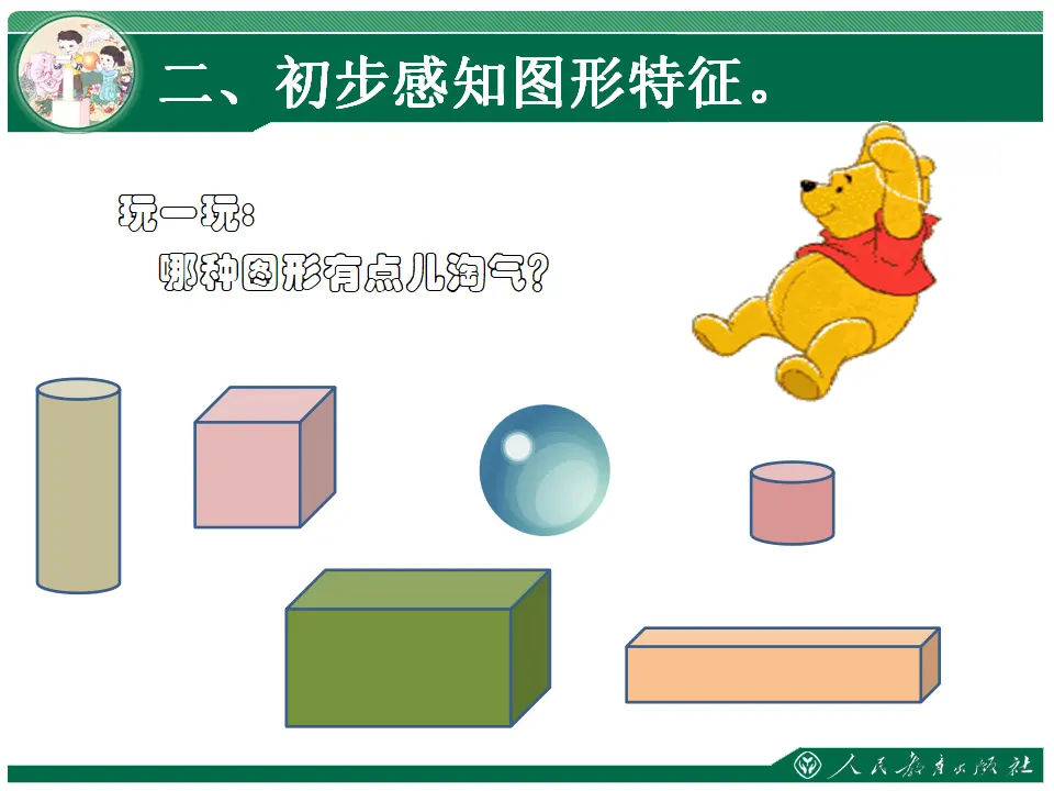 认识立体图形1（课件4）_04.webp