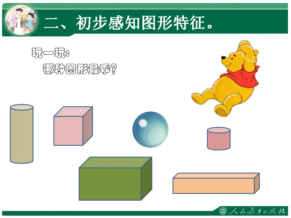 认识立体图形1（课件4）_05.webp