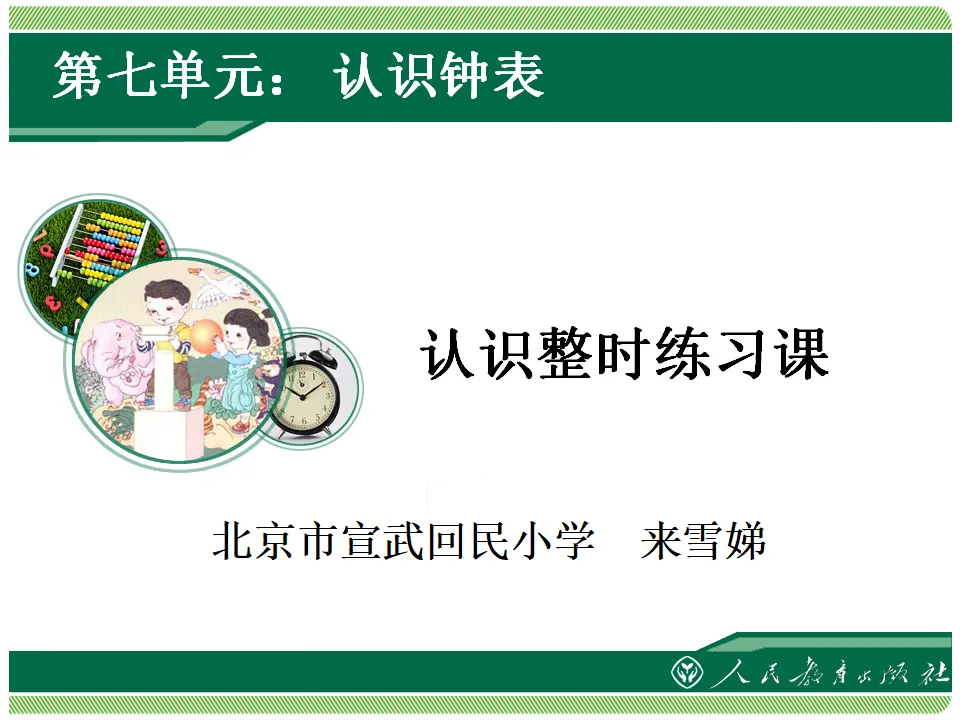 认识整时练习课（课件4）_01.webp