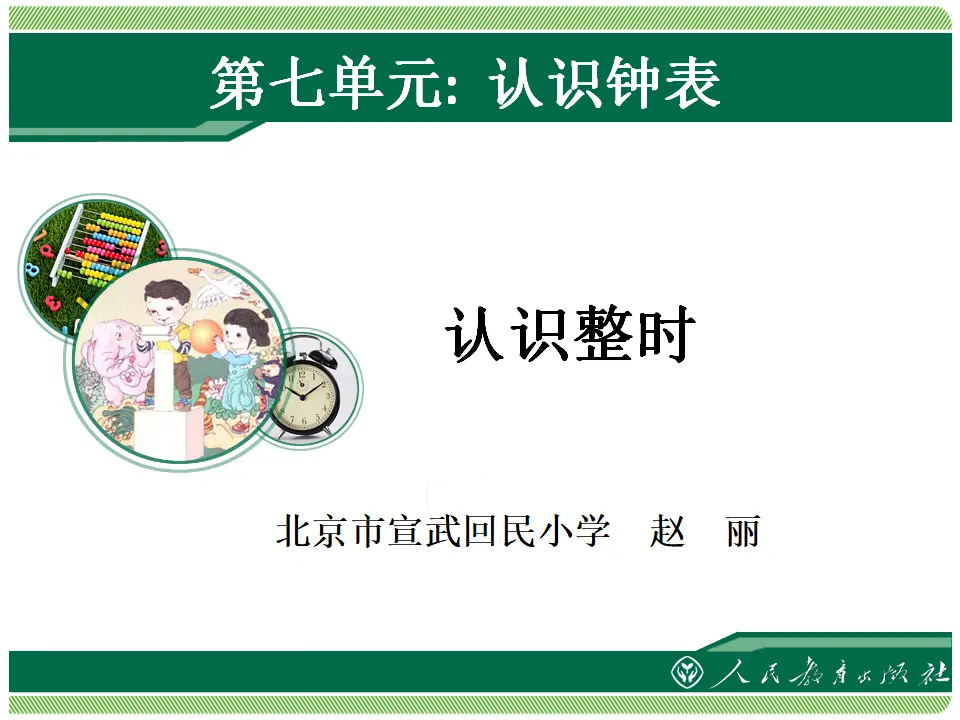 认识整时1（课件4）_01.webp