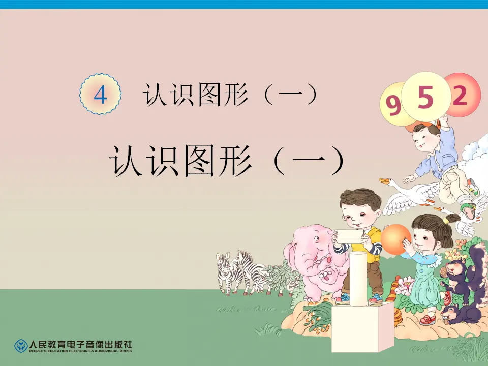 认识图形（课件4）_01.webp
