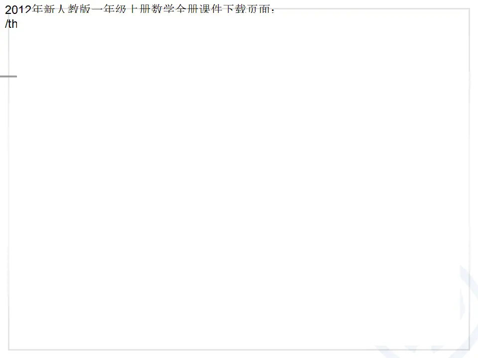 认识图形（课件4）_05.webp