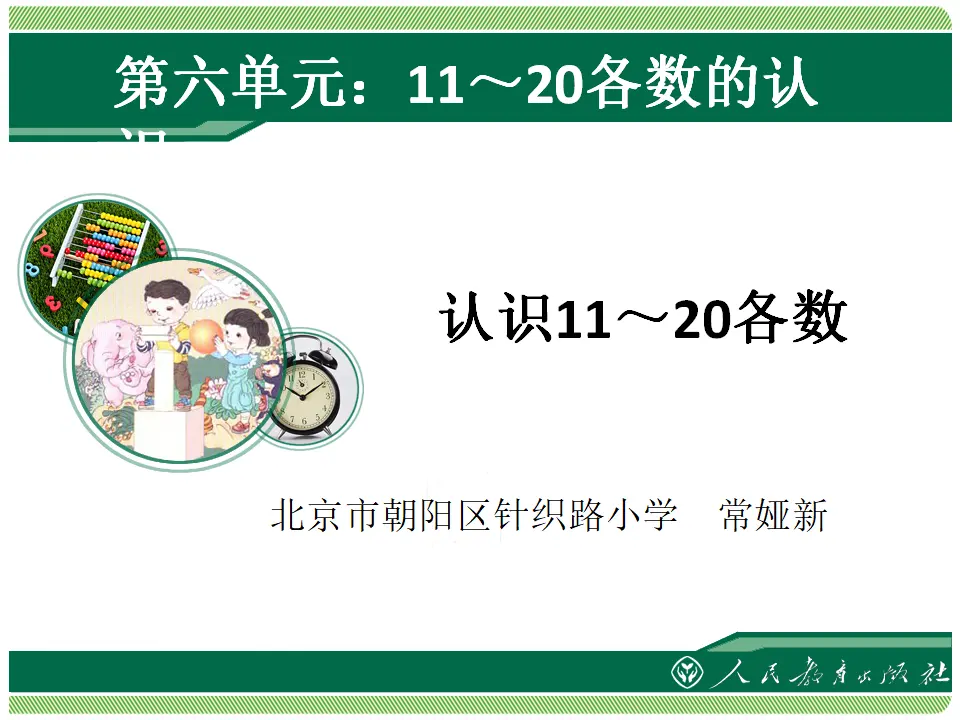 认识11～20各数（课件4）_01.webp