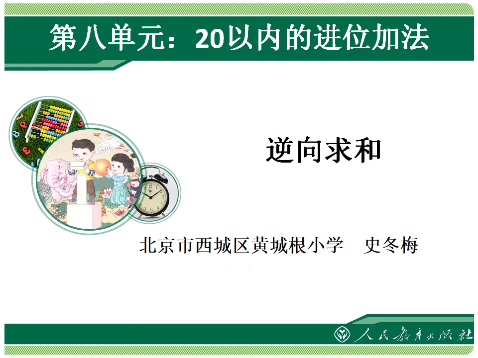 解决问题逆向求和（课件4）_01.webp