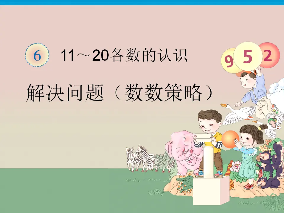 解决问题数数策略（课件4）_01.webp