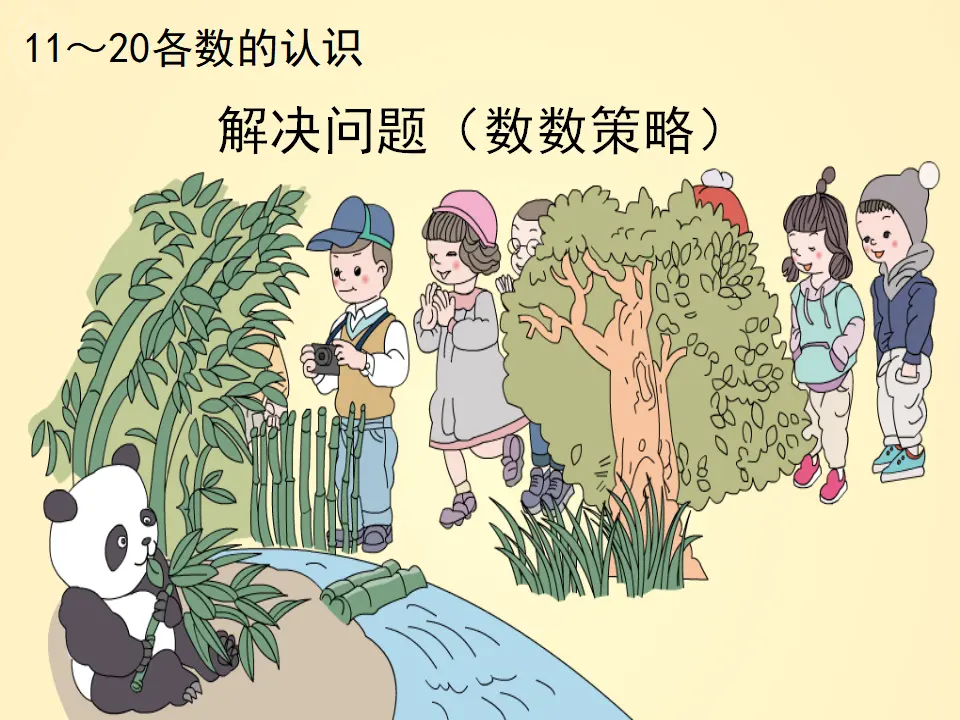 解决问题数数策略练习十八（课件4）_01.webp