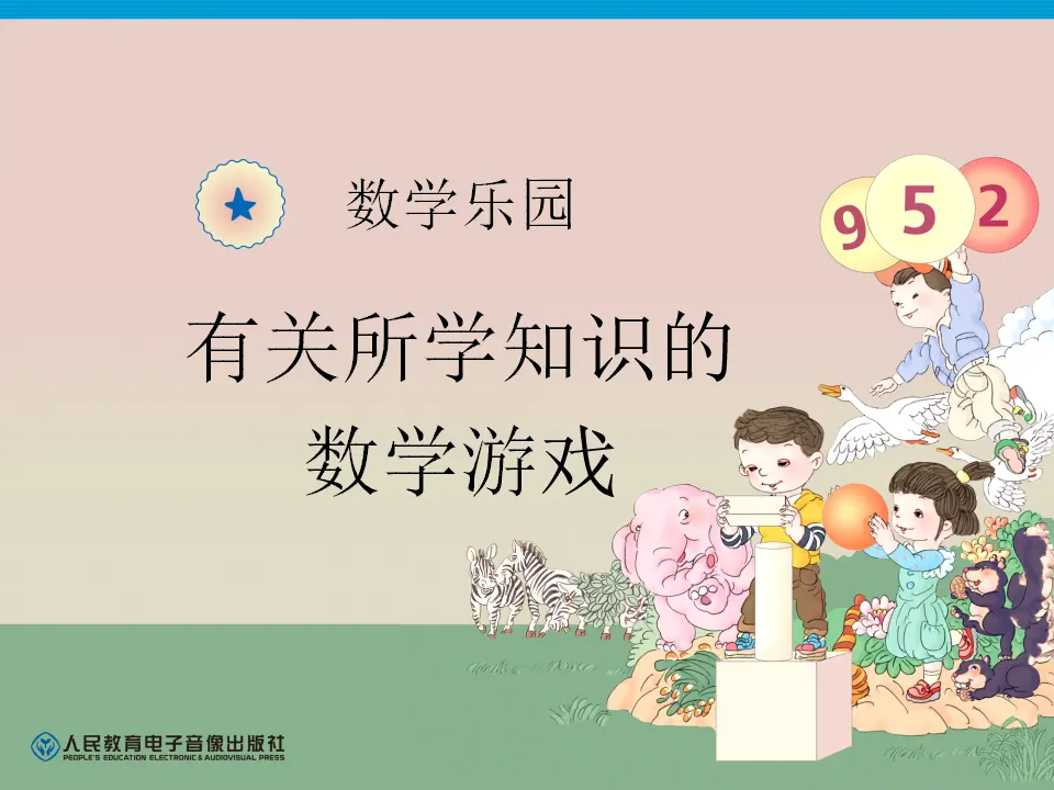 数学乐园（课件4）_01.webp