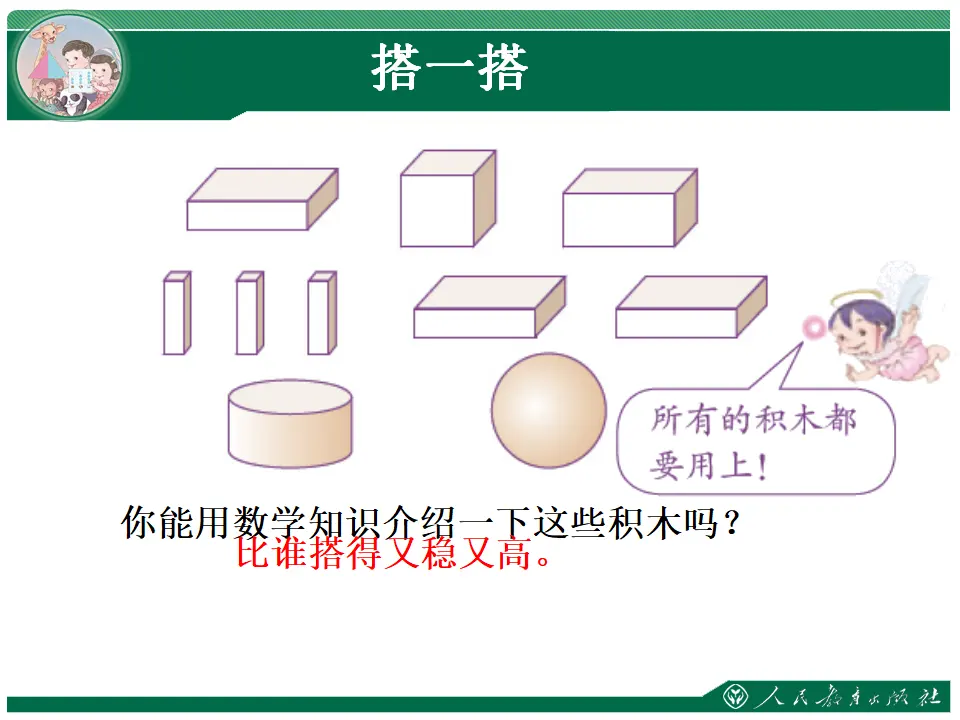 搭一搭1（课件4）_02.webp