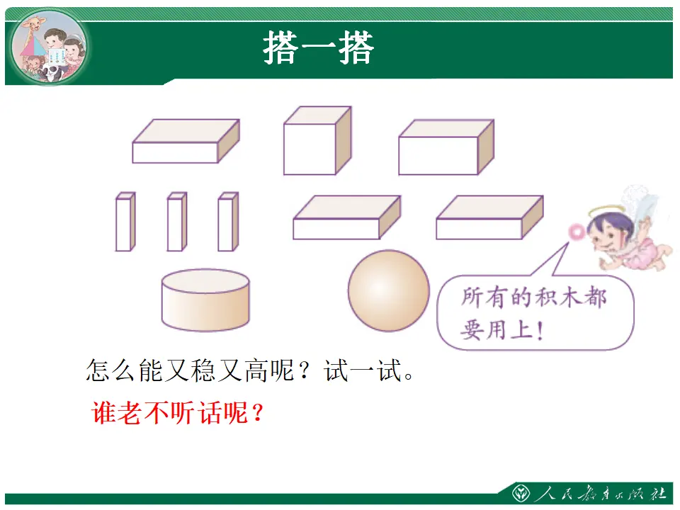 搭一搭1（课件4）_03.webp