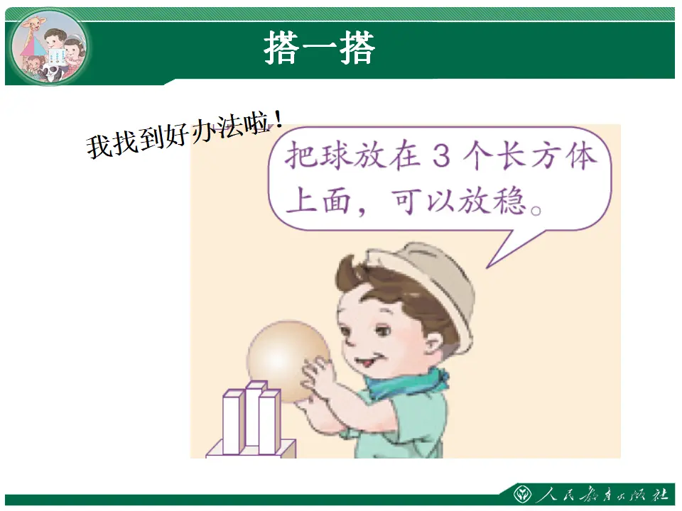 搭一搭1（课件4）_05.webp