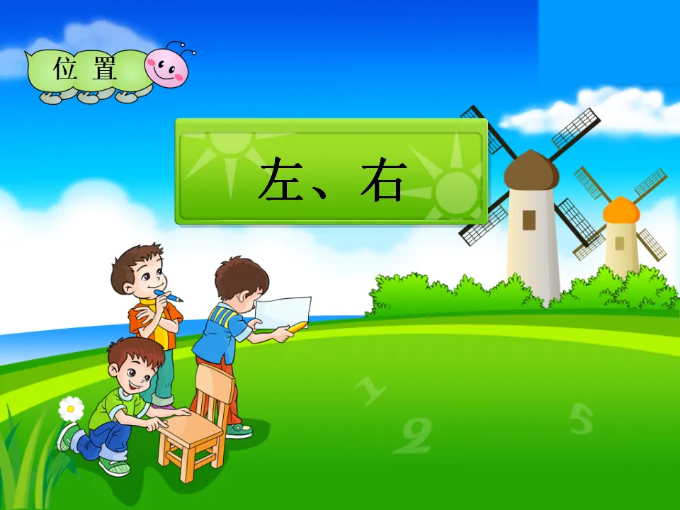左、右（课件4）_01.webp