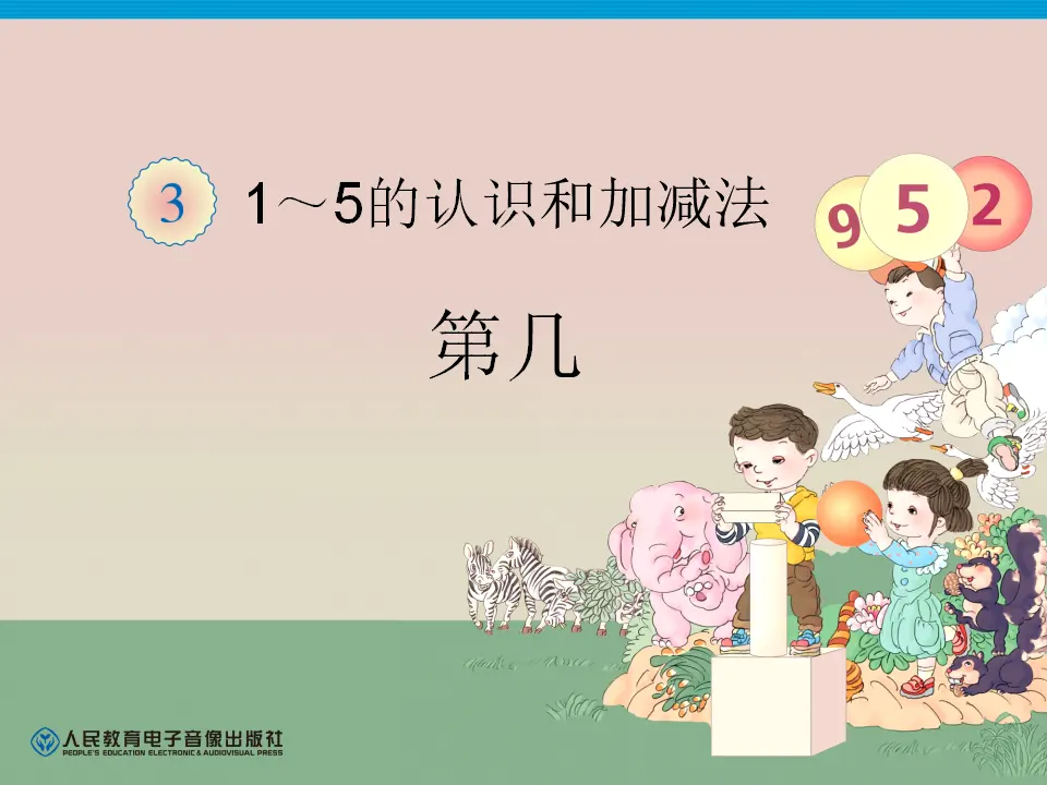 小学第几（课件4）_01.webp
