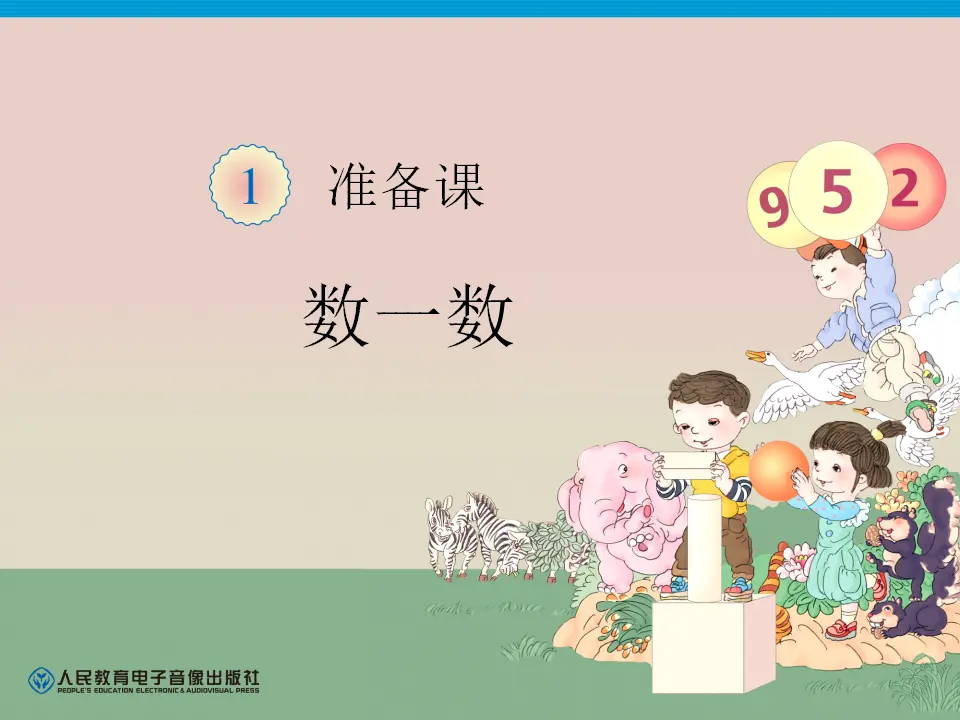小学第一单元数一数（课件4）_01.webp