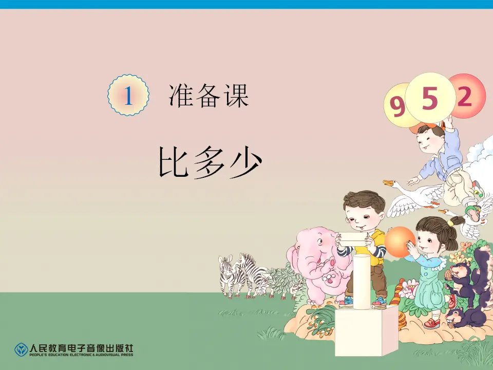 小学比多少（课件4）_01.webp
