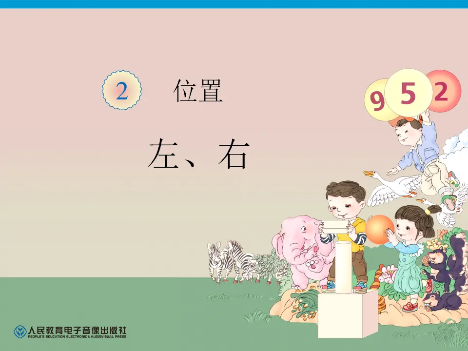 小学左、右（课件4）_01.webp