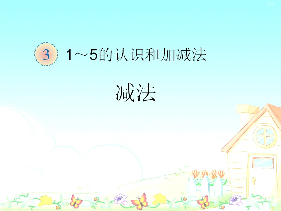 小学减法（课件4）_01.webp