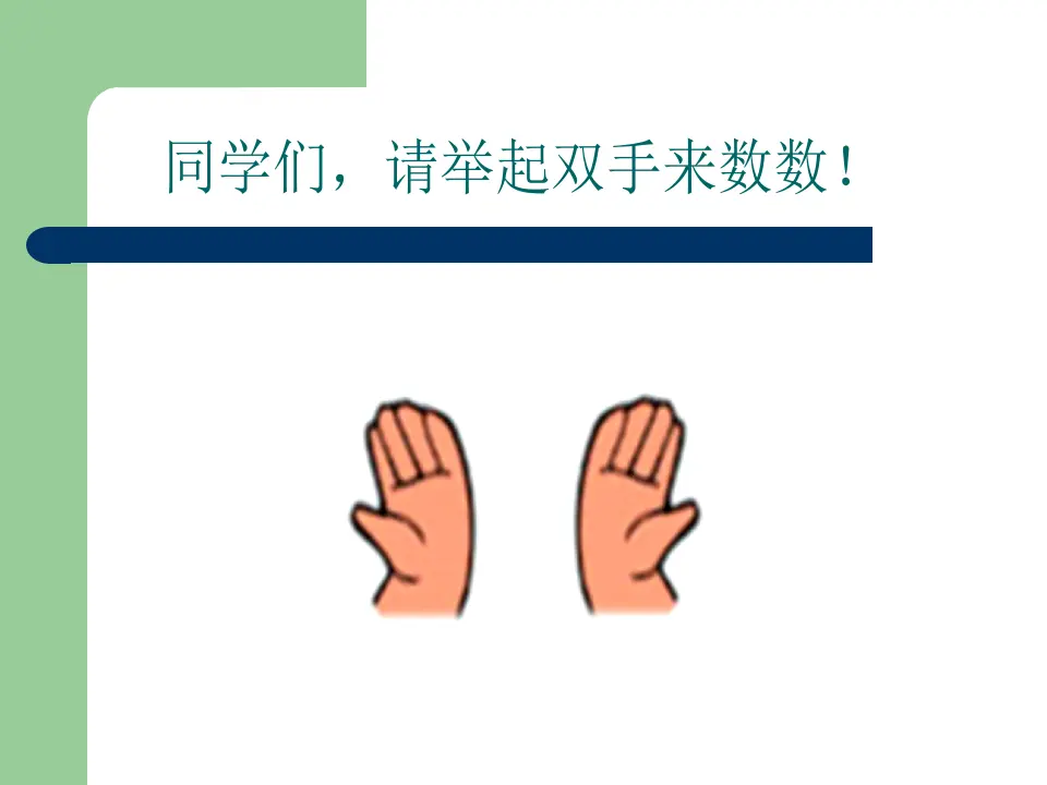 小学准备课数一数（课件4）_02.webp