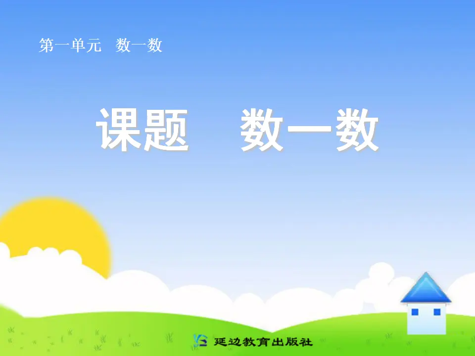 小学准备课数一数（课件4）_01.webp