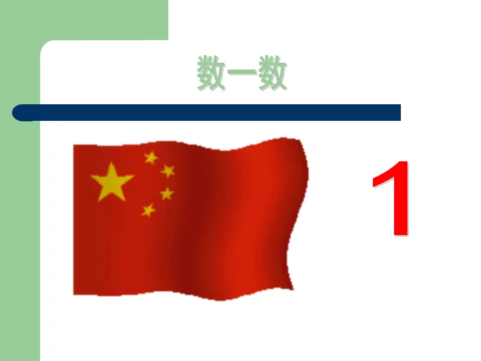 小学准备课数一数（课件4）_04.webp