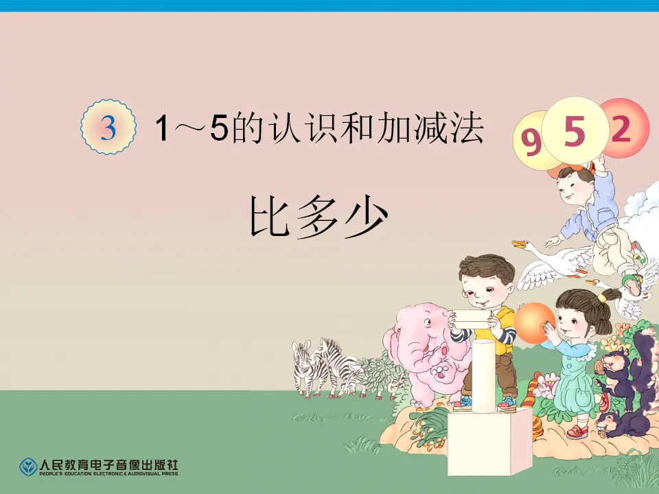 小学一年级数学上册比多少（课件4）_01.webp