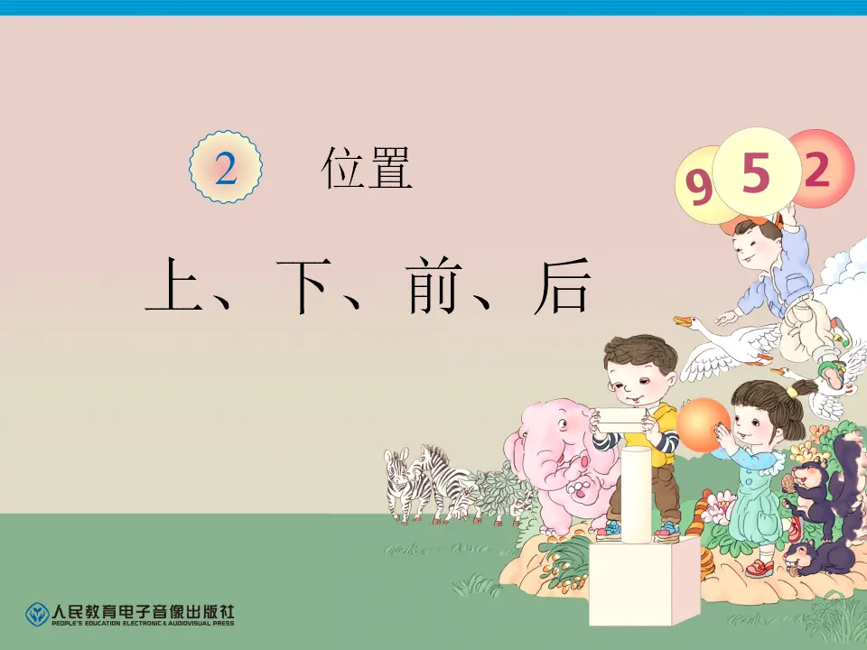 小学一年级数学上册上、下、前、后（课件4）_01.webp
