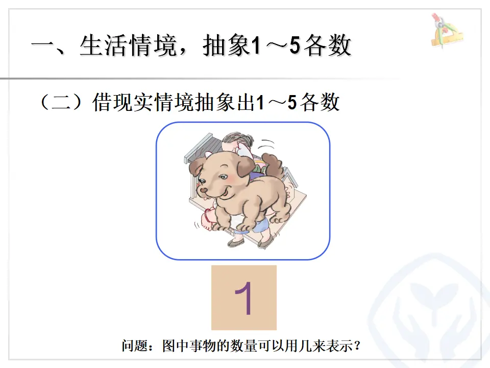 小学1到5的认识（课件4）_04.webp
