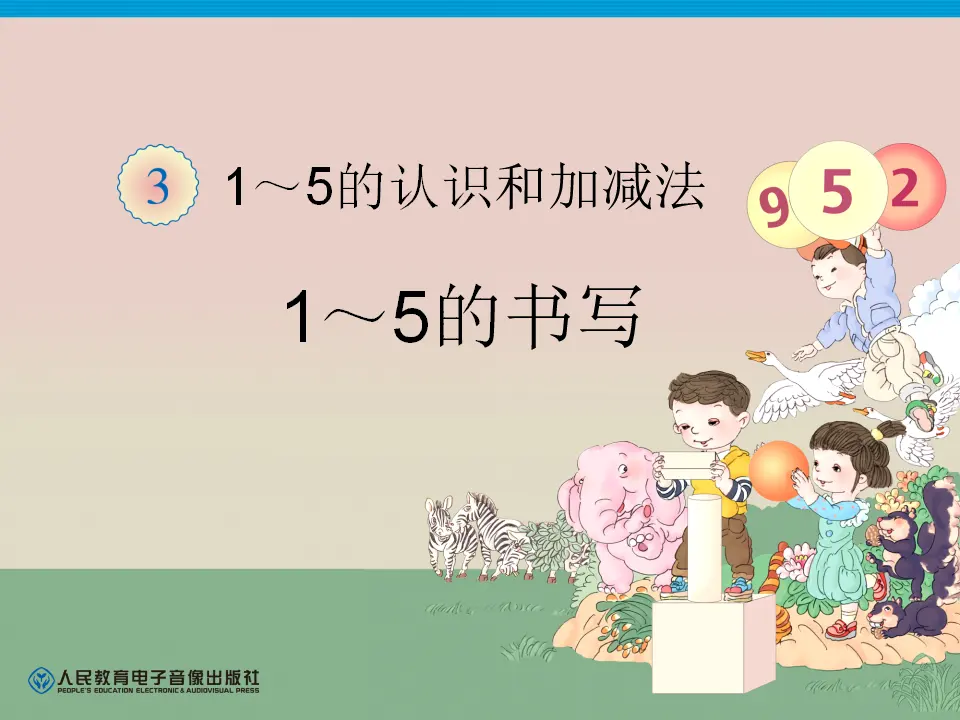 小学1到5的书写（课件4）_01.webp