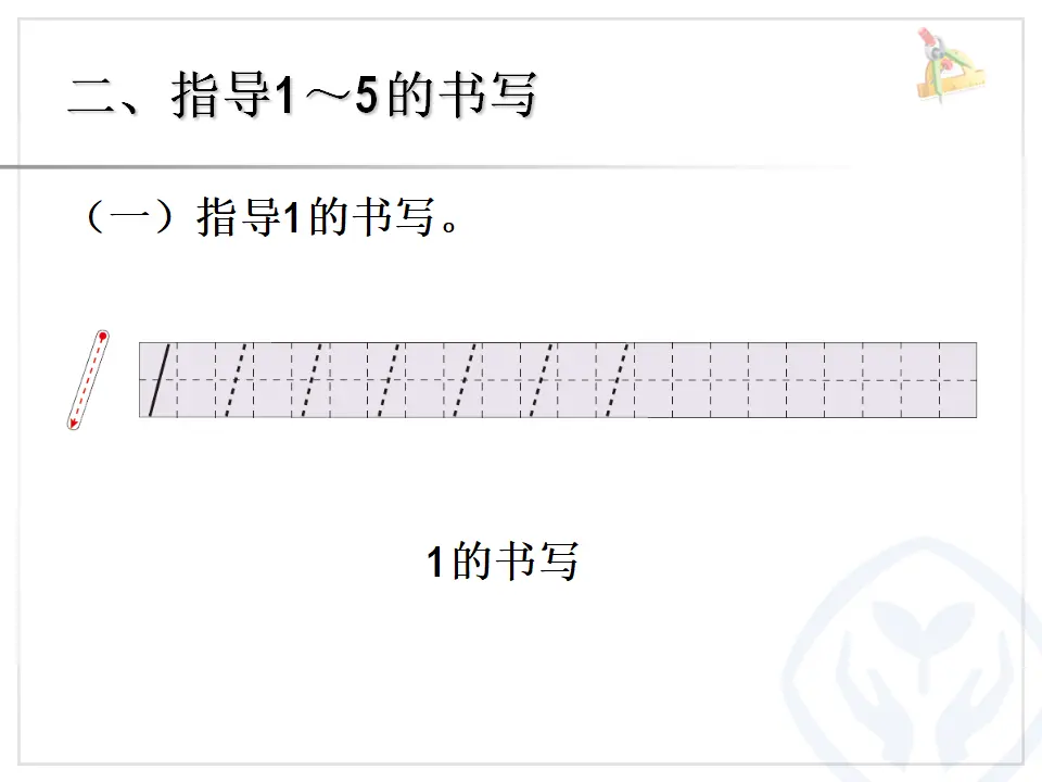 小学1到5的书写（课件4）_03.webp