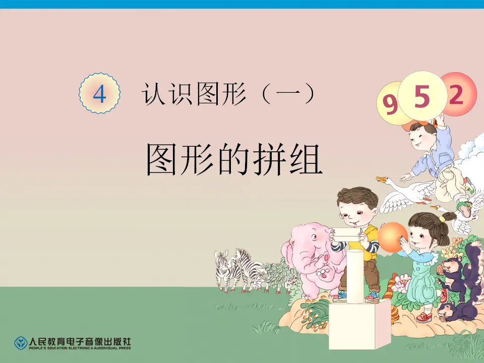 图形的拼组（课件4）_01.webp
