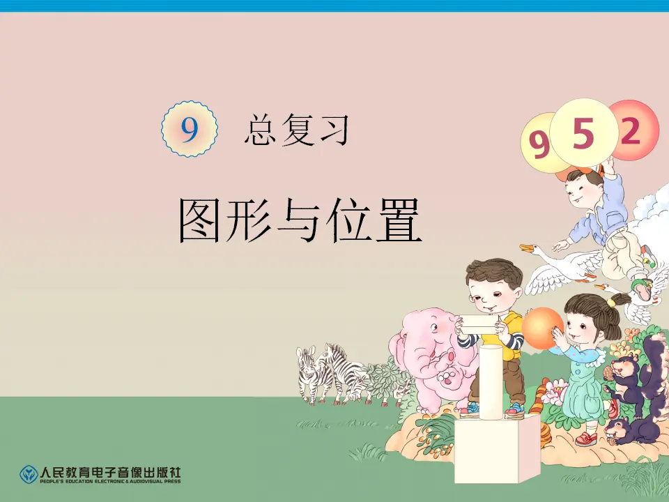 图形与位置（课件4）_01.webp