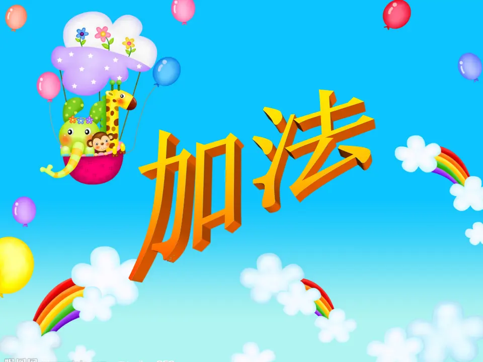 加法（课件4）_01.webp