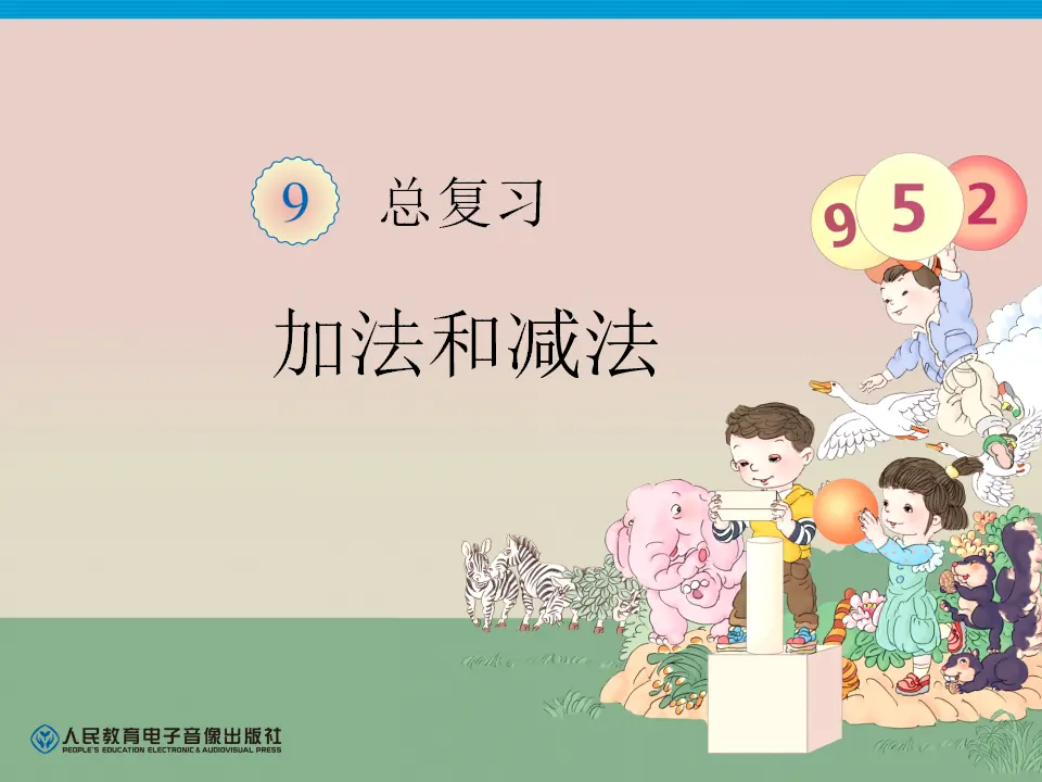加法和减法（课件4）_01.webp