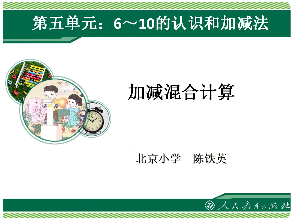 加减混合计算1（课件4）_01.webp