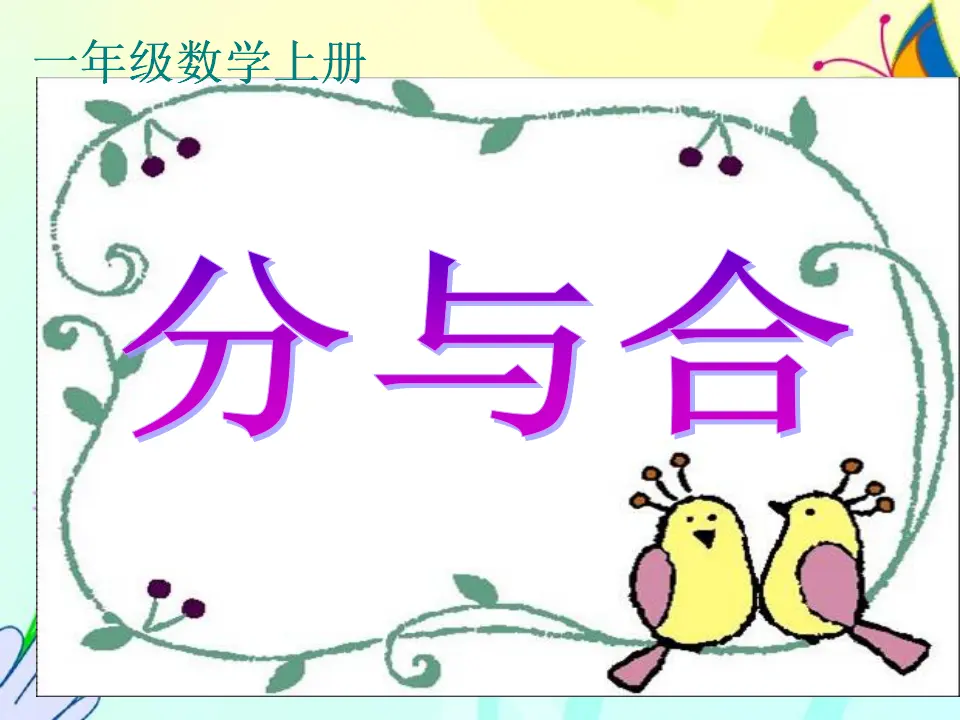 分与合（课件4）_01.webp