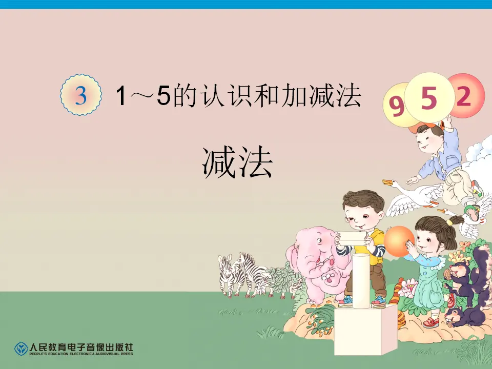 减法（课件4）_01.webp